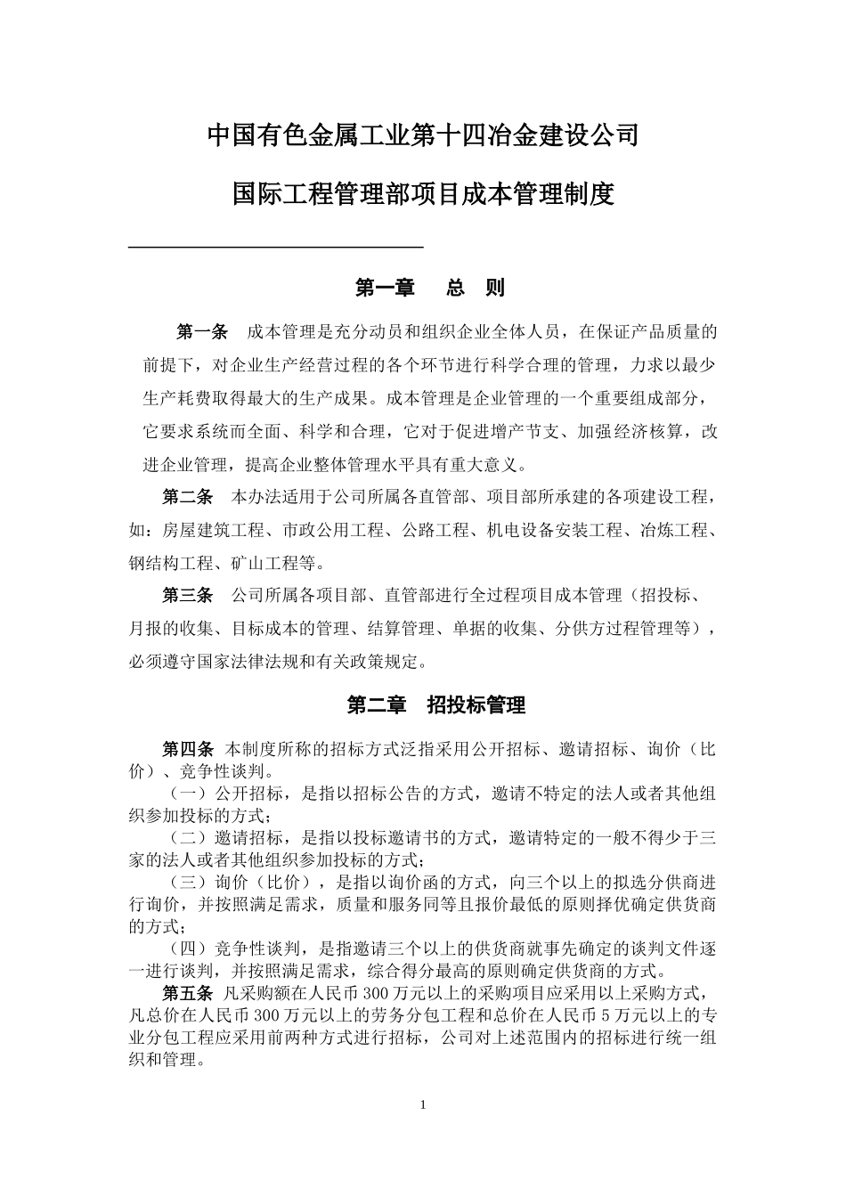 某公司国际工程管理部项目成本管理制度汇编_第1页