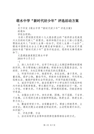 萌水中学“新时代好少年”评选活动实施方案