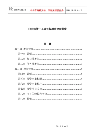 某公司投融资管理制度