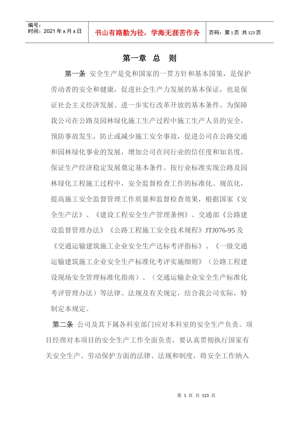 某公司安全管理手册(DOC 86页)_第1页