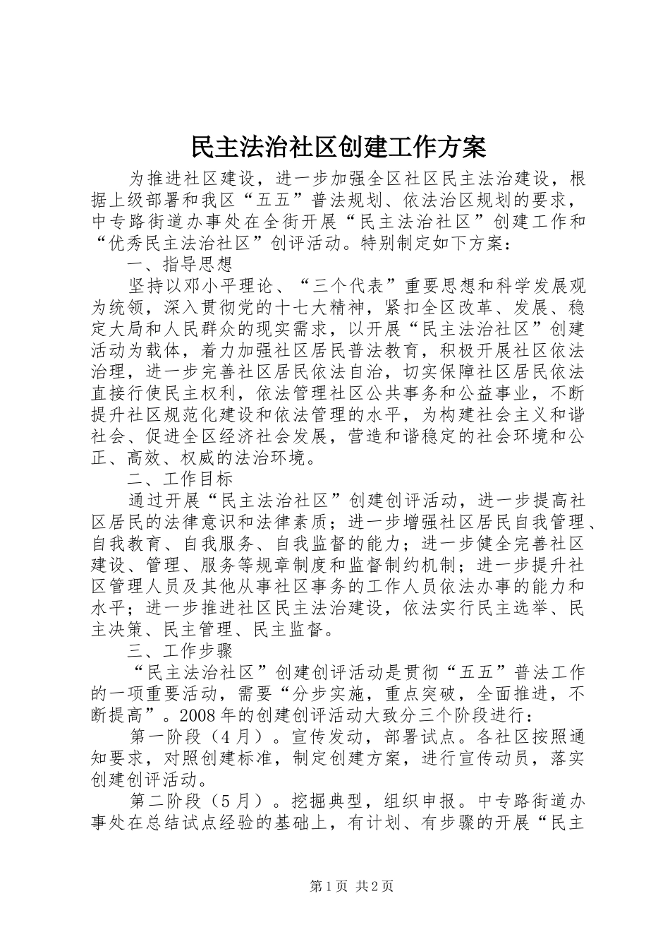 民主法治社区创建工作实施方案_第1页