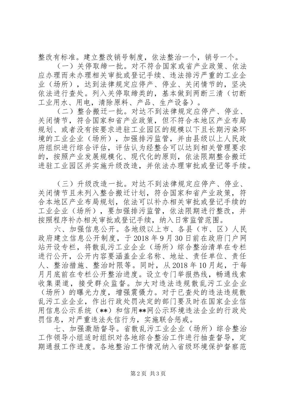 关于综合整治“散乱污”工业企业工作实施方案_第2页