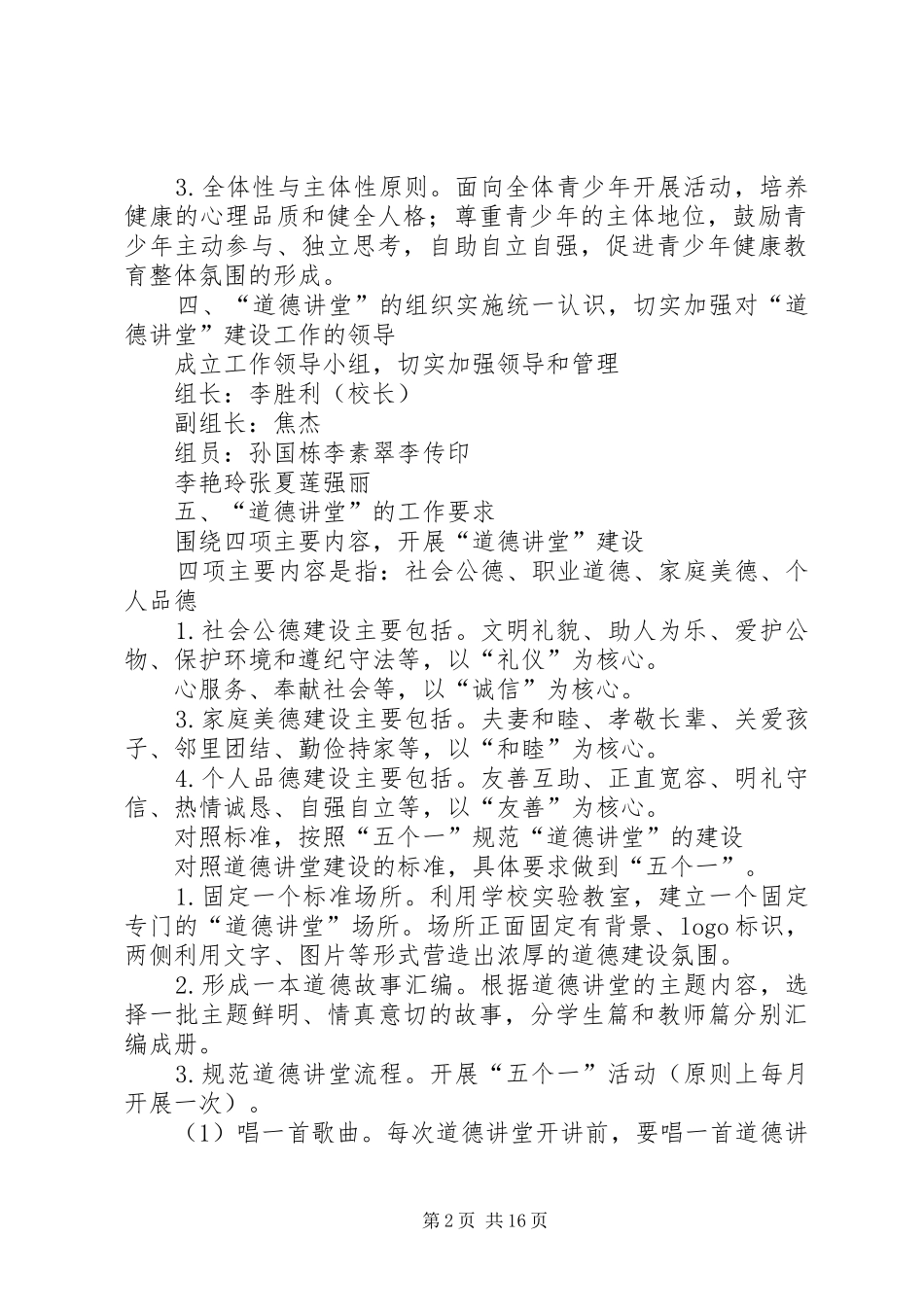 东城小学道德讲堂方案_第2页