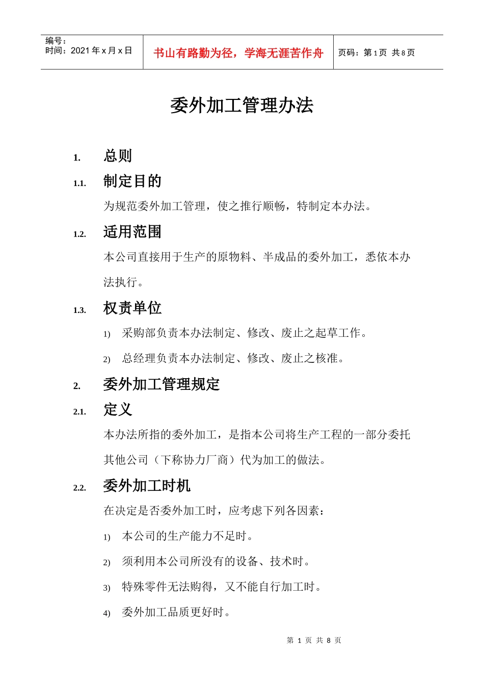 某公司委外加工管理方法_第1页