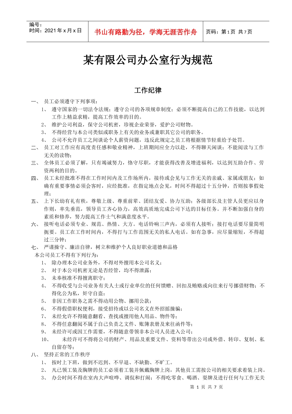 某公司办公室行为管理规范_第1页