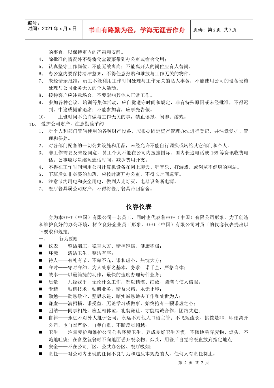 某公司办公室行为管理规范_第2页