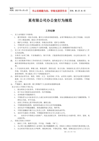 某公司办公室行为管理规范