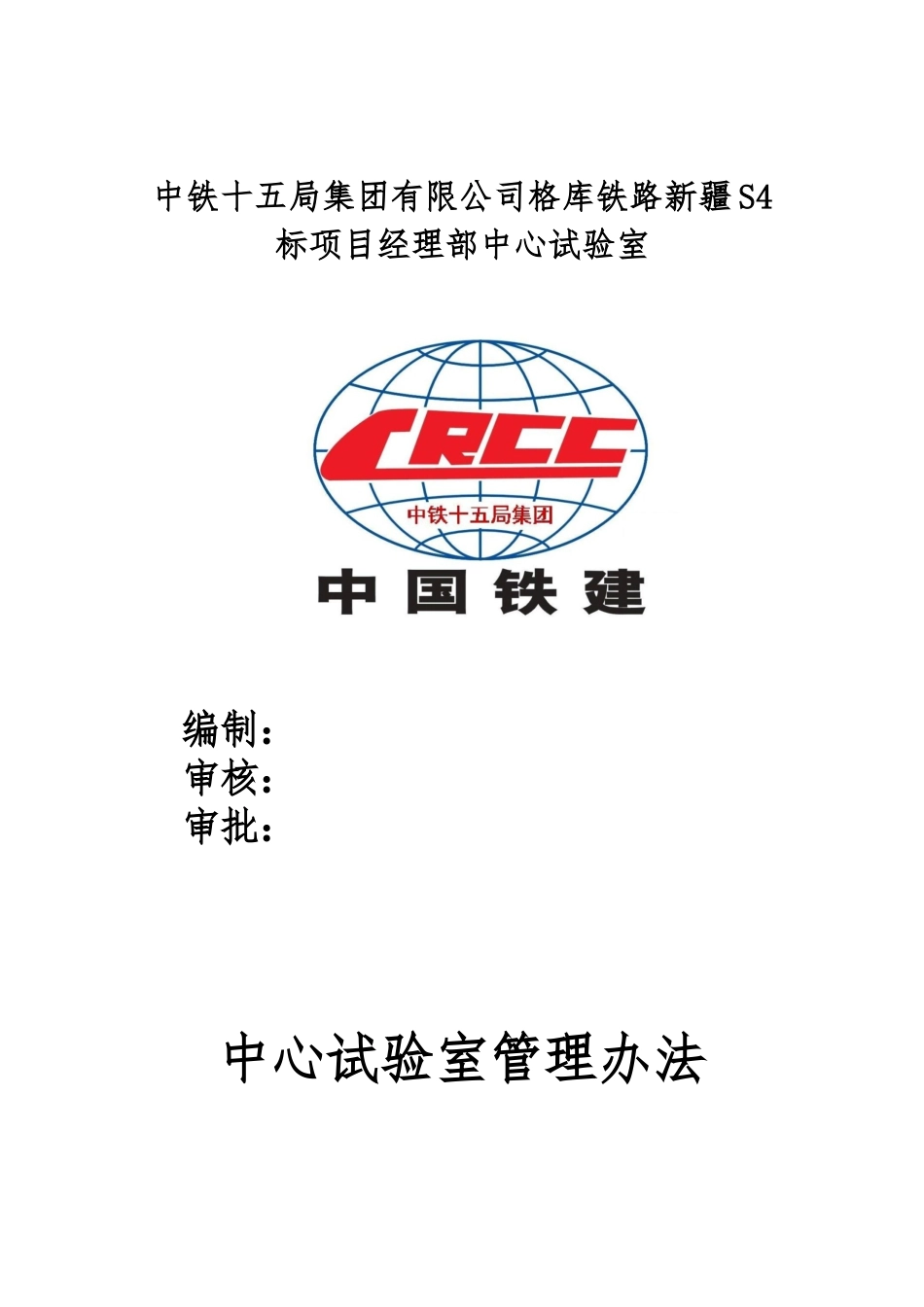 某公司中心试验室管理办法_第1页