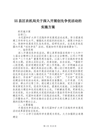XX县区农机局关于深入开展创先争优活动的方案