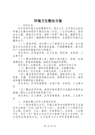 环境卫生整治实施方案