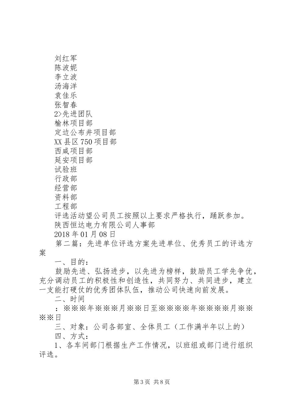 XX年年度先进评选实施方案_第3页