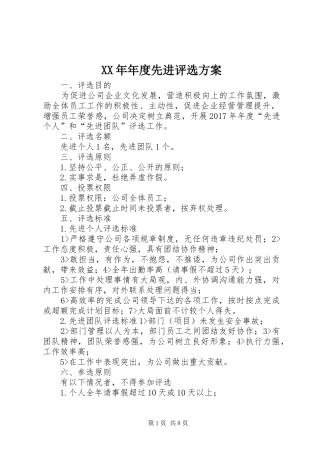 XX年年度先进评选实施方案