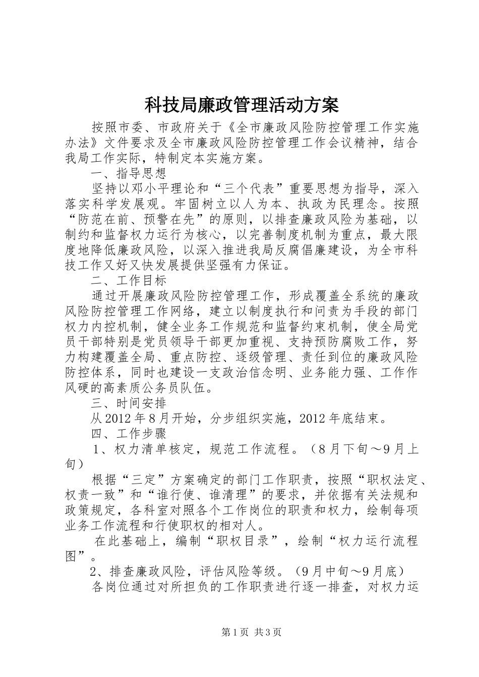 科技局廉政管理活动实施方案_第1页