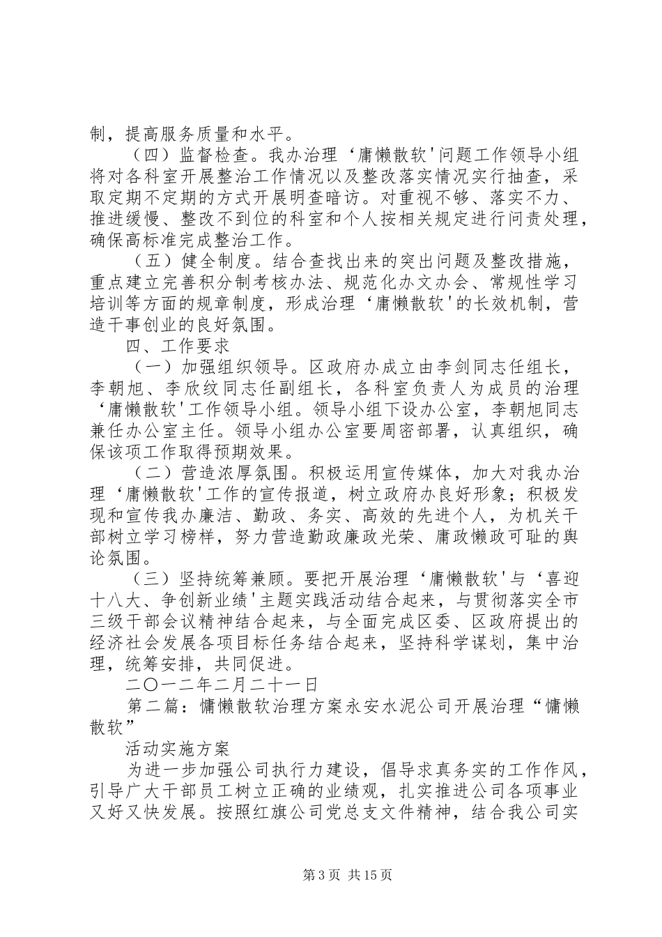 区政府办关于开展治理“慵懒散软”问题的方案范文_第3页