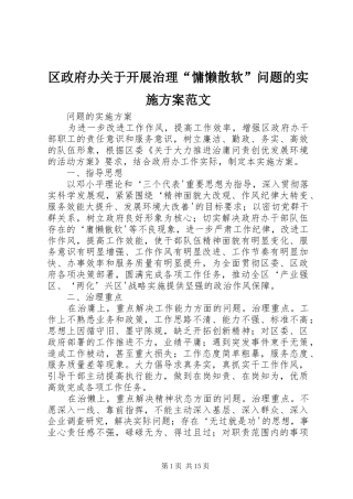 区政府办关于开展治理“慵懒散软”问题的方案范文