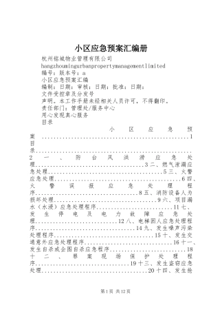 小区应急处置预案汇编册