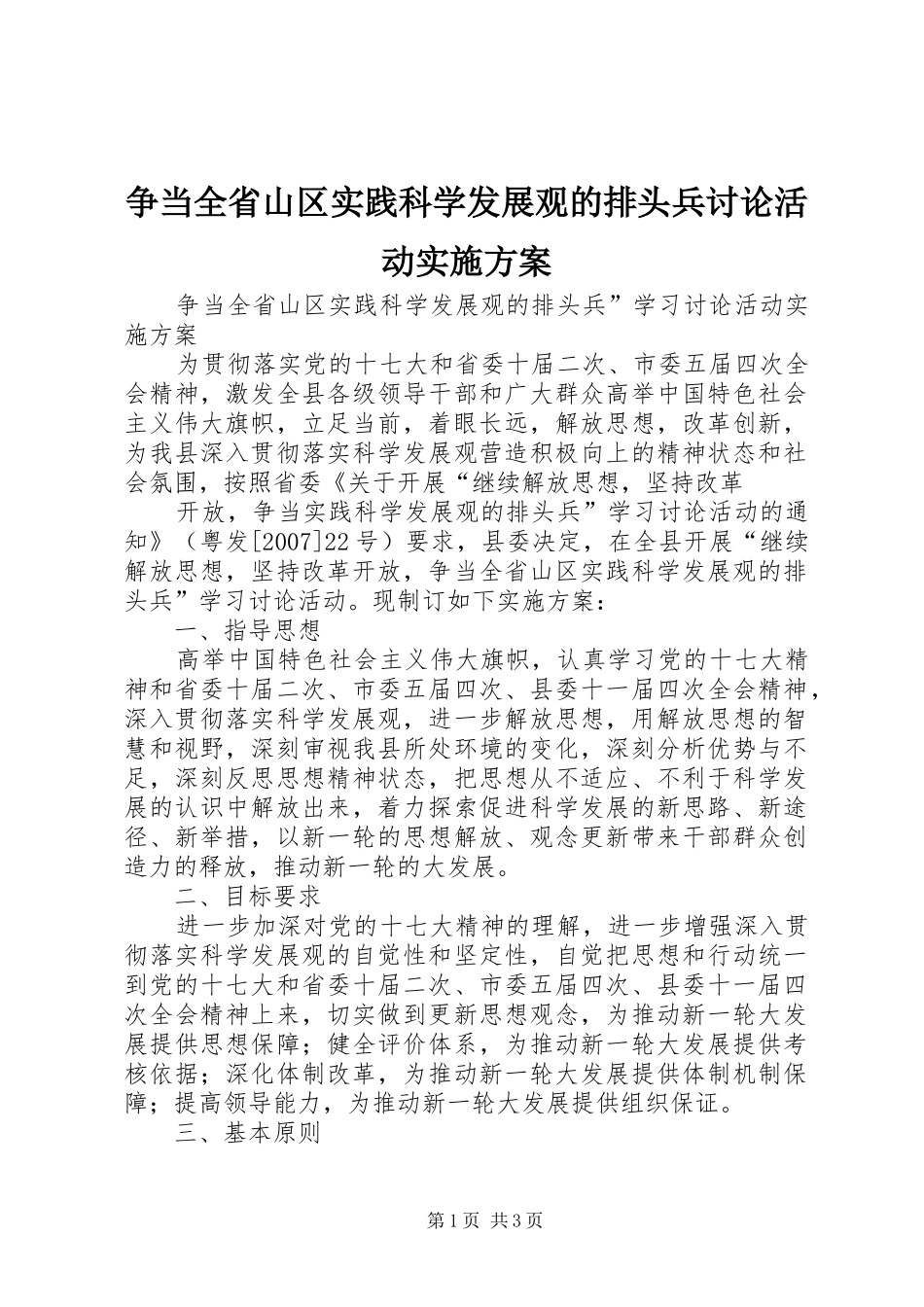 争当全省山区实践科学发展观的排头兵讨论活动方案_第1页
