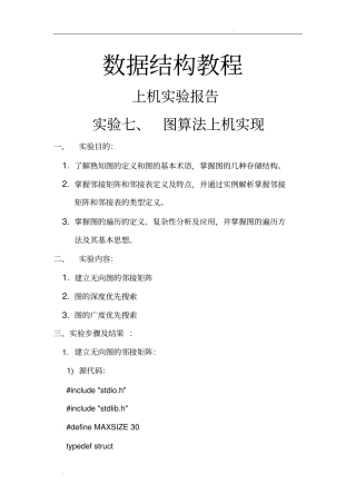 数据结构图实验报告