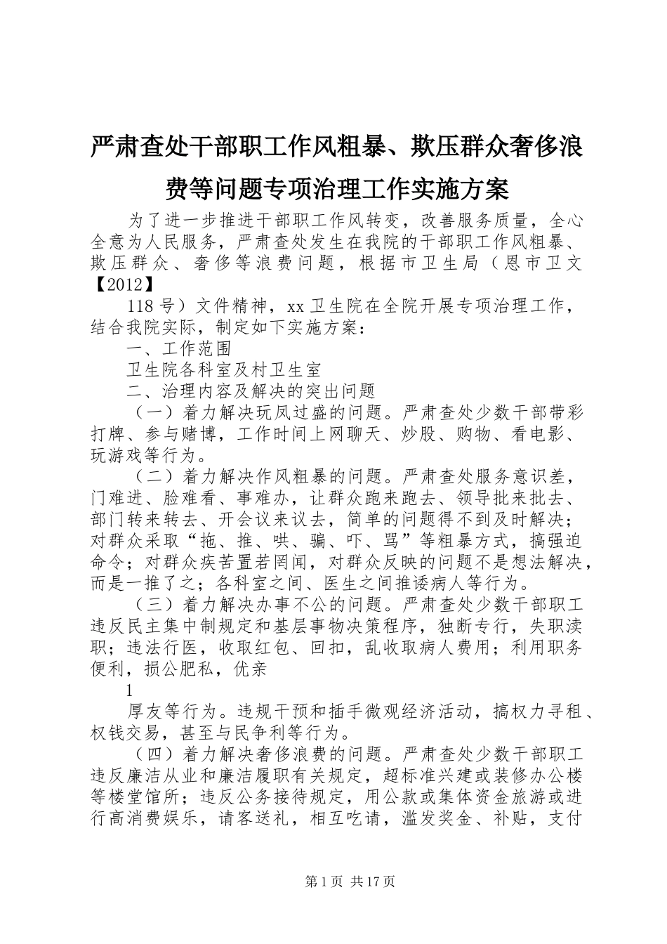 严肃查处干部职工作风粗暴、欺压群众奢侈浪费等问题专项治理工作方案_第1页