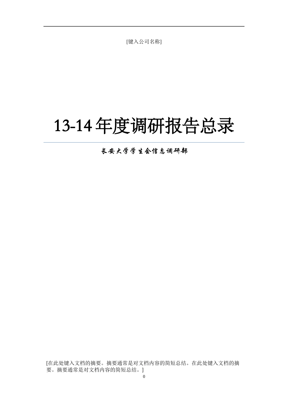某公司年度调研报告总录_第1页