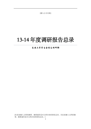 某公司年度调研报告总录