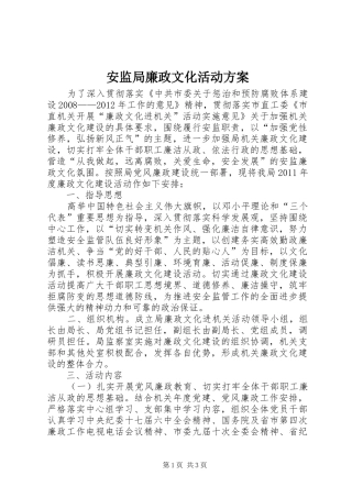 安监局廉政文化活动实施方案