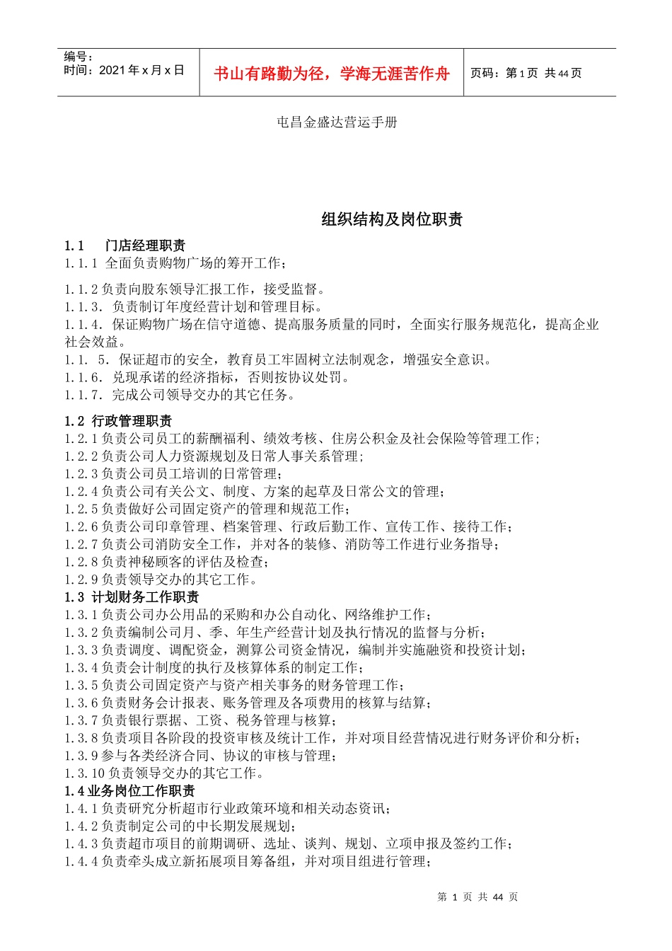 某公司营运管理手册(DOC 43页)_第1页