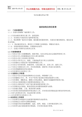 某公司营运管理手册(DOC 43页)