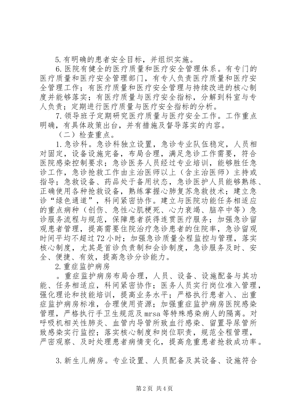 卫生部医疗安全百日专项检查活动实施方案大全_第2页