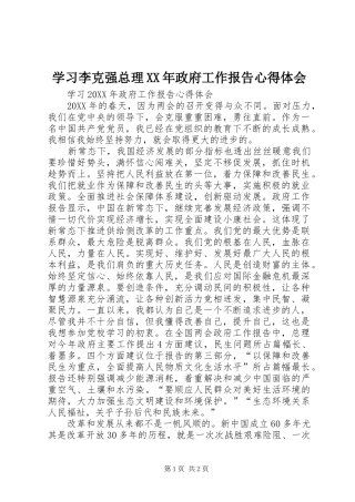 学习李克强总理政府工作报告心得体会