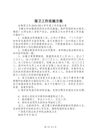 保卫工作方案