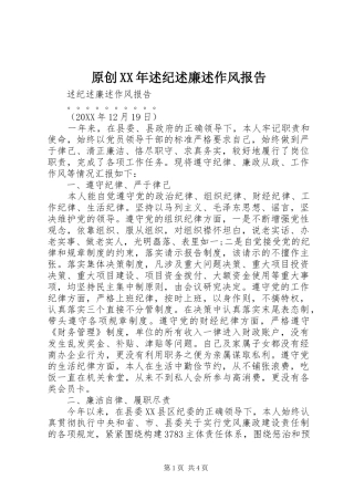 原创述纪述廉述作风报告