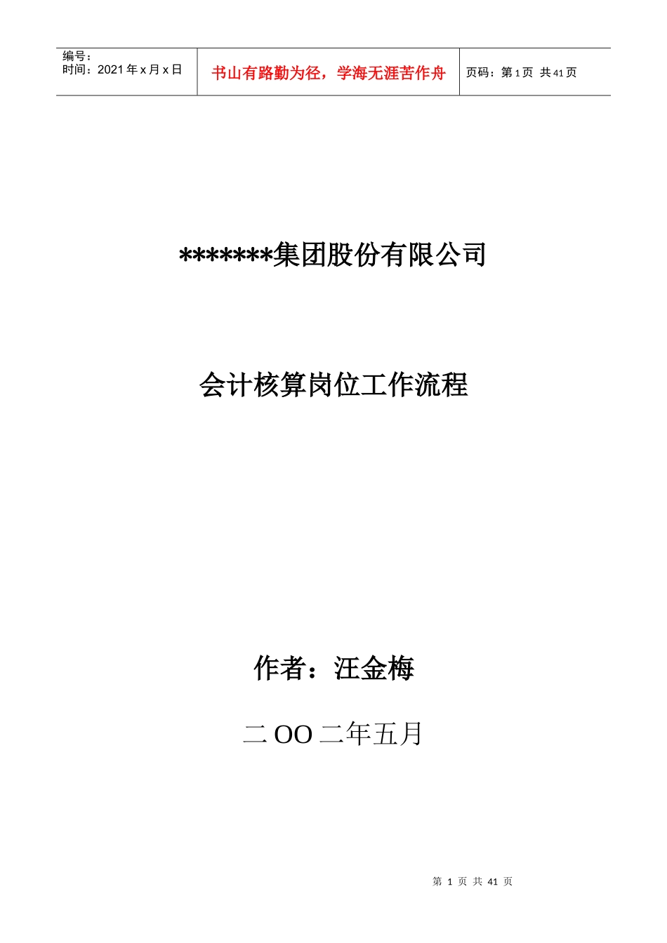 某公司会计核算岗位工作流程(doc 41页)_第1页