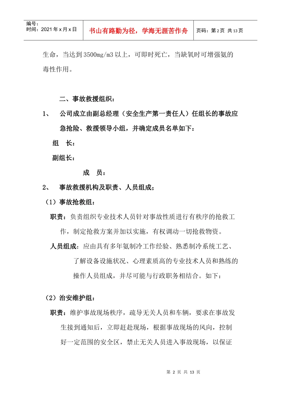 某公司氨制冷系统事故应急抢险处置预案_第2页