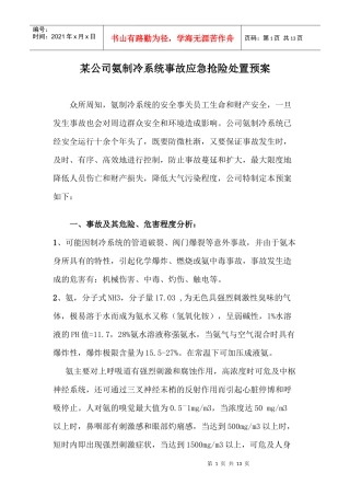 某公司氨制冷系统事故应急抢险处置预案