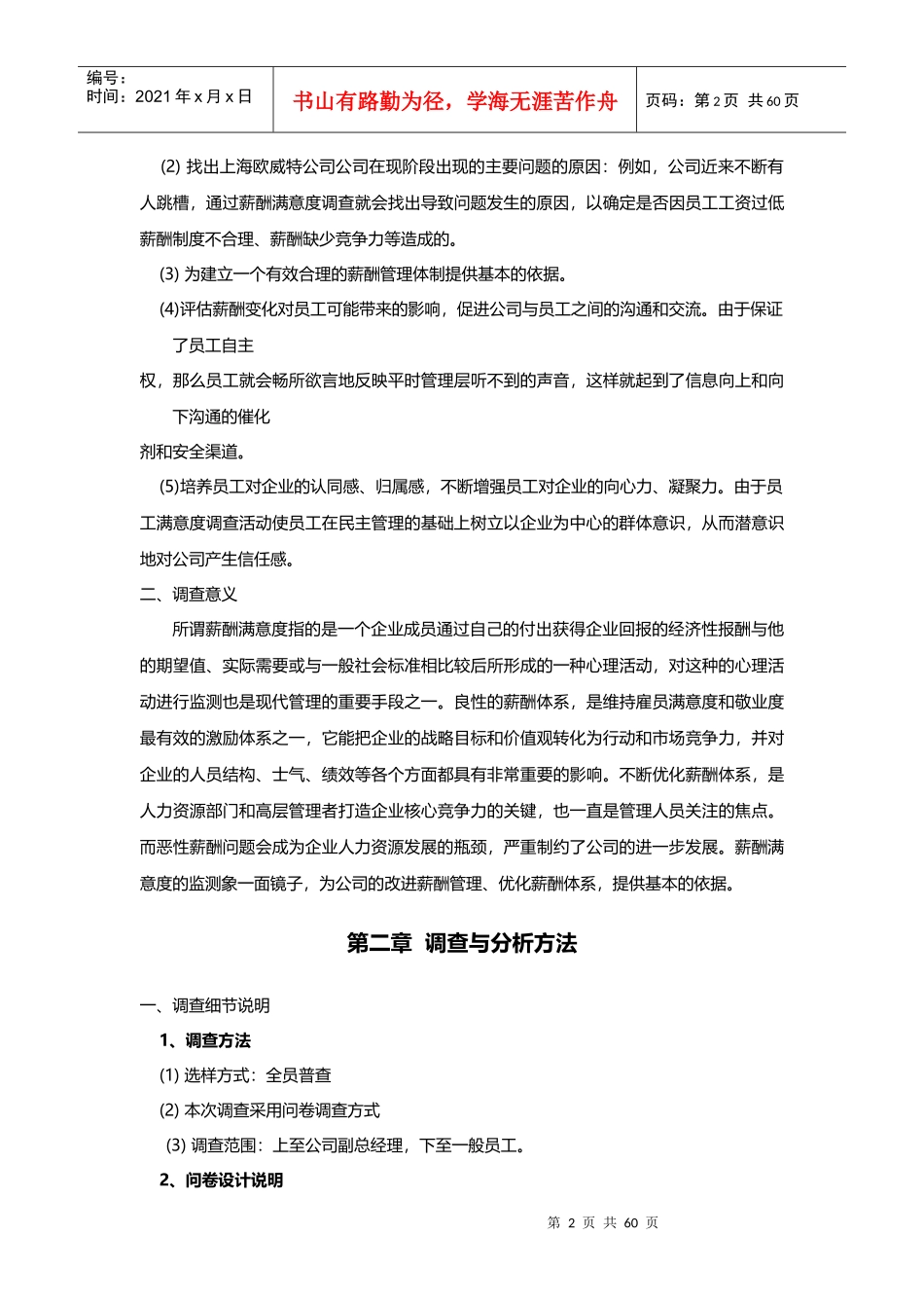 某公司员工薪酬满意度调查统计分析报告(DOC 76页)_第2页