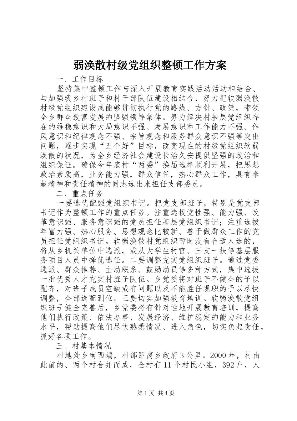 弱涣散村级党组织整顿工作实施方案_第1页