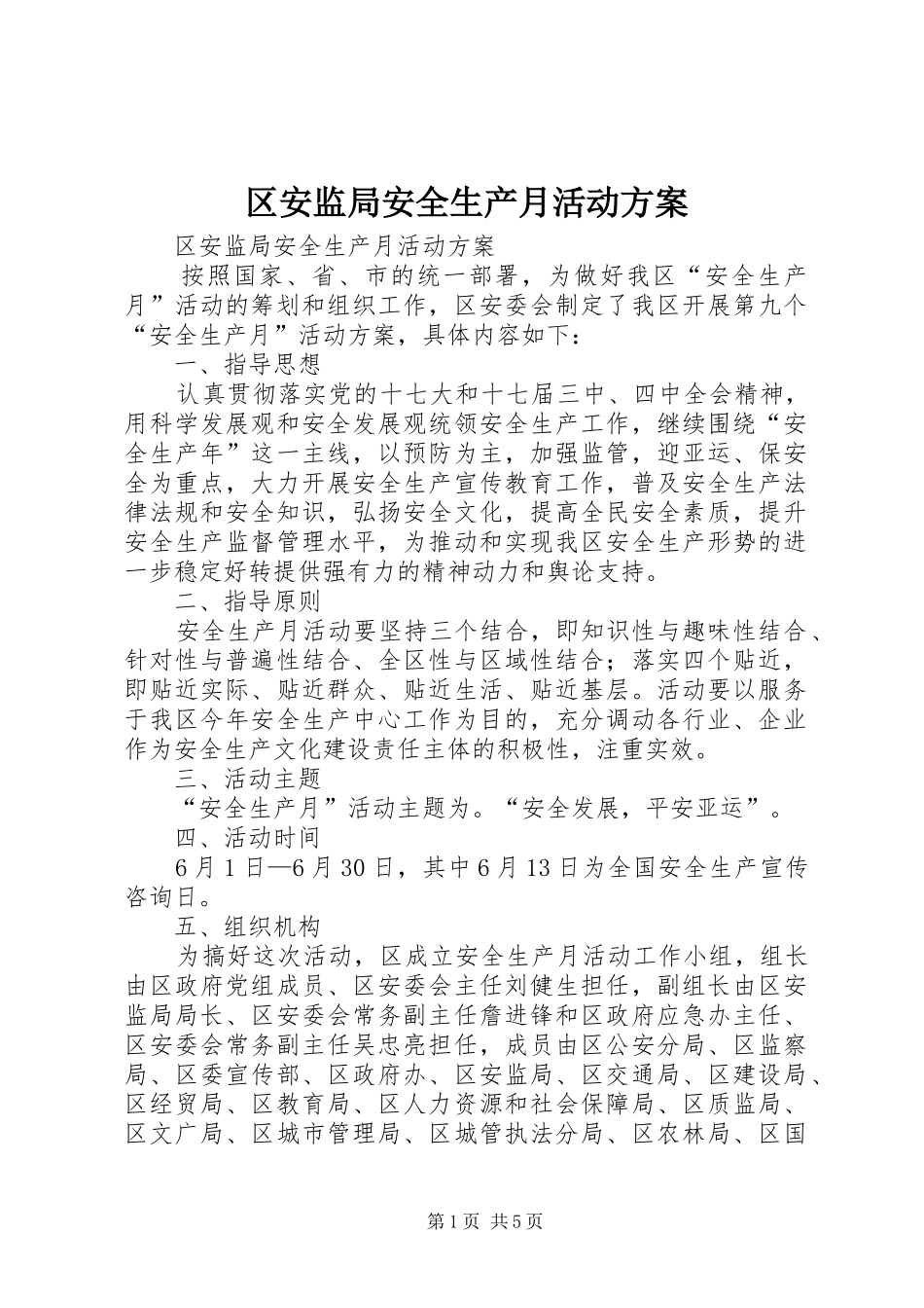 区安监局安全生产月活动实施方案_第1页