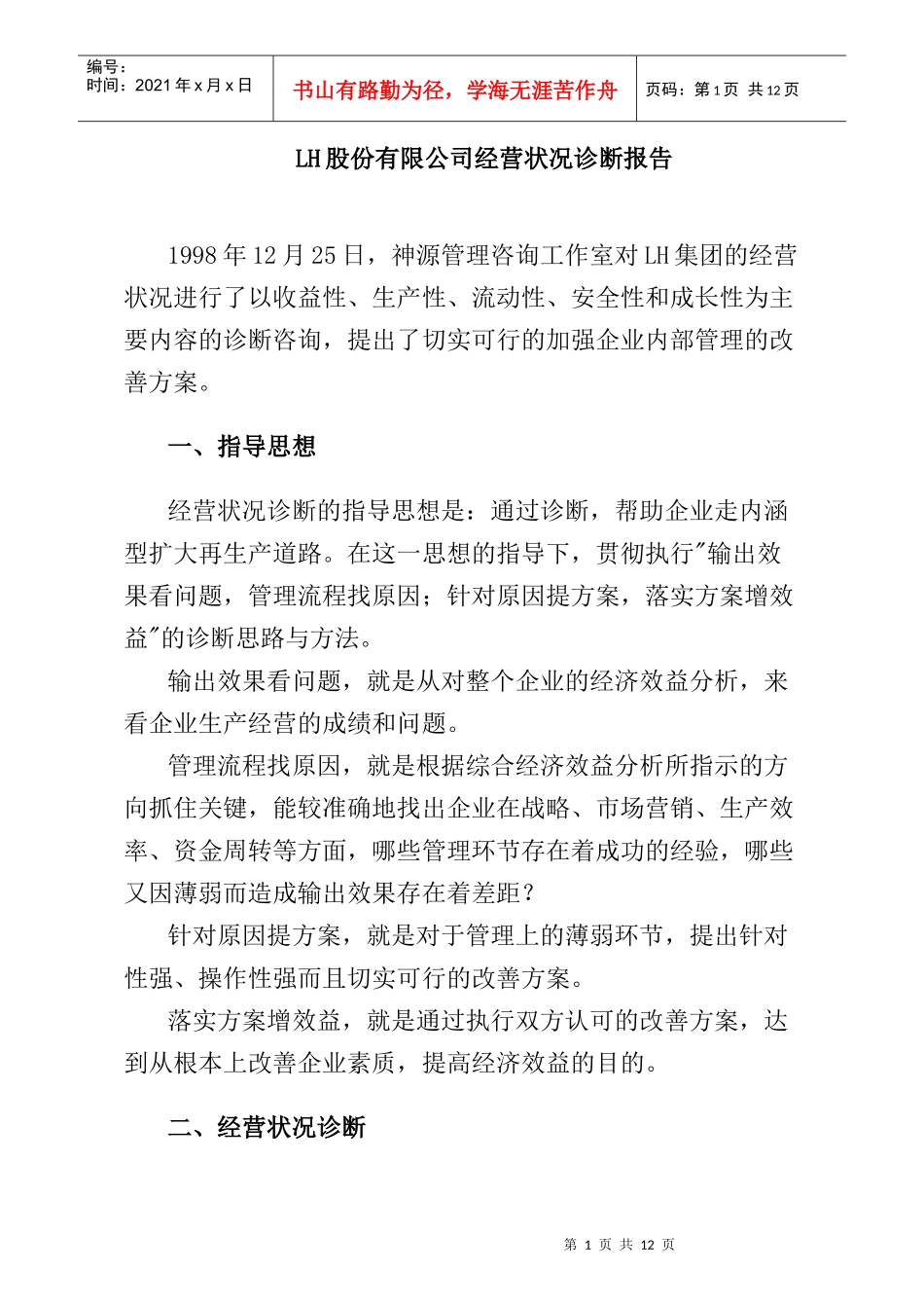 某公司经营状况诊断结果_第1页