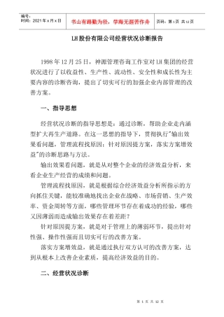 某公司经营状况诊断结果