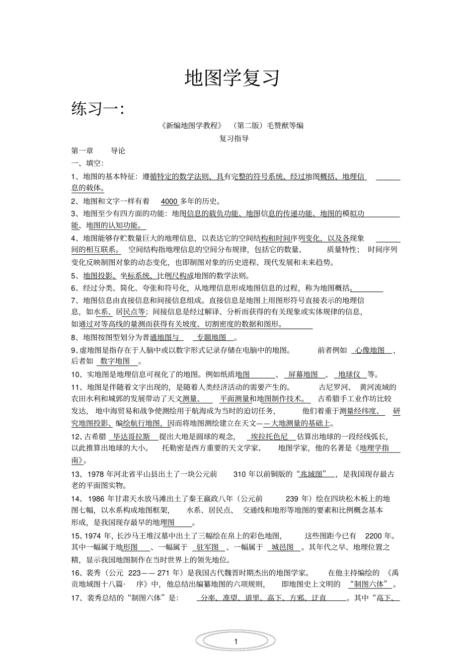 (完整版)新编地图学教程(试题及答案数套)嘉园_第1页