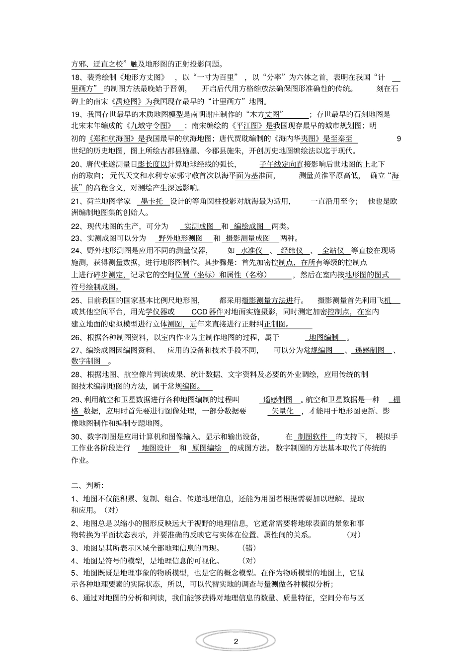 (完整版)新编地图学教程(试题及答案数套)嘉园_第2页