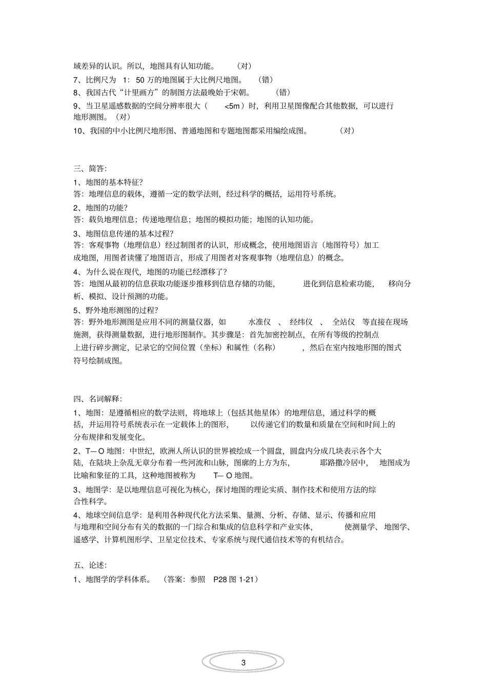 (完整版)新编地图学教程(试题及答案数套)嘉园_第3页