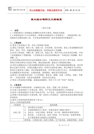 某公司职工工资制度管理