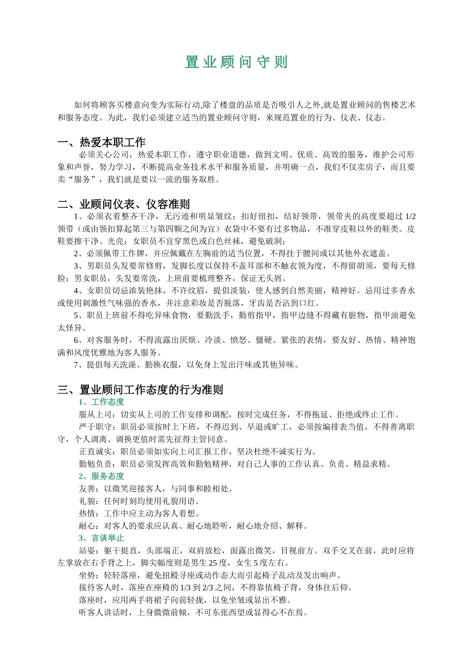 某公司置业顾问管理制度_第1页