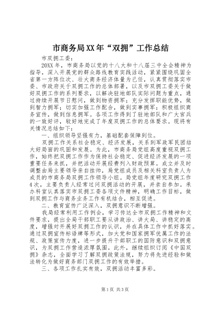 市商务局双拥工作总结