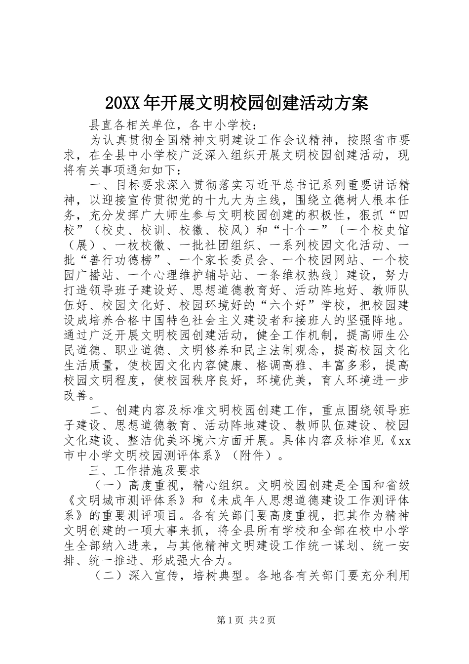 XX年开展文明校园创建活动实施方案_第1页