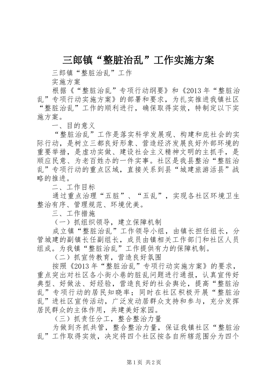 三郎镇“整脏治乱”工作方案_第1页