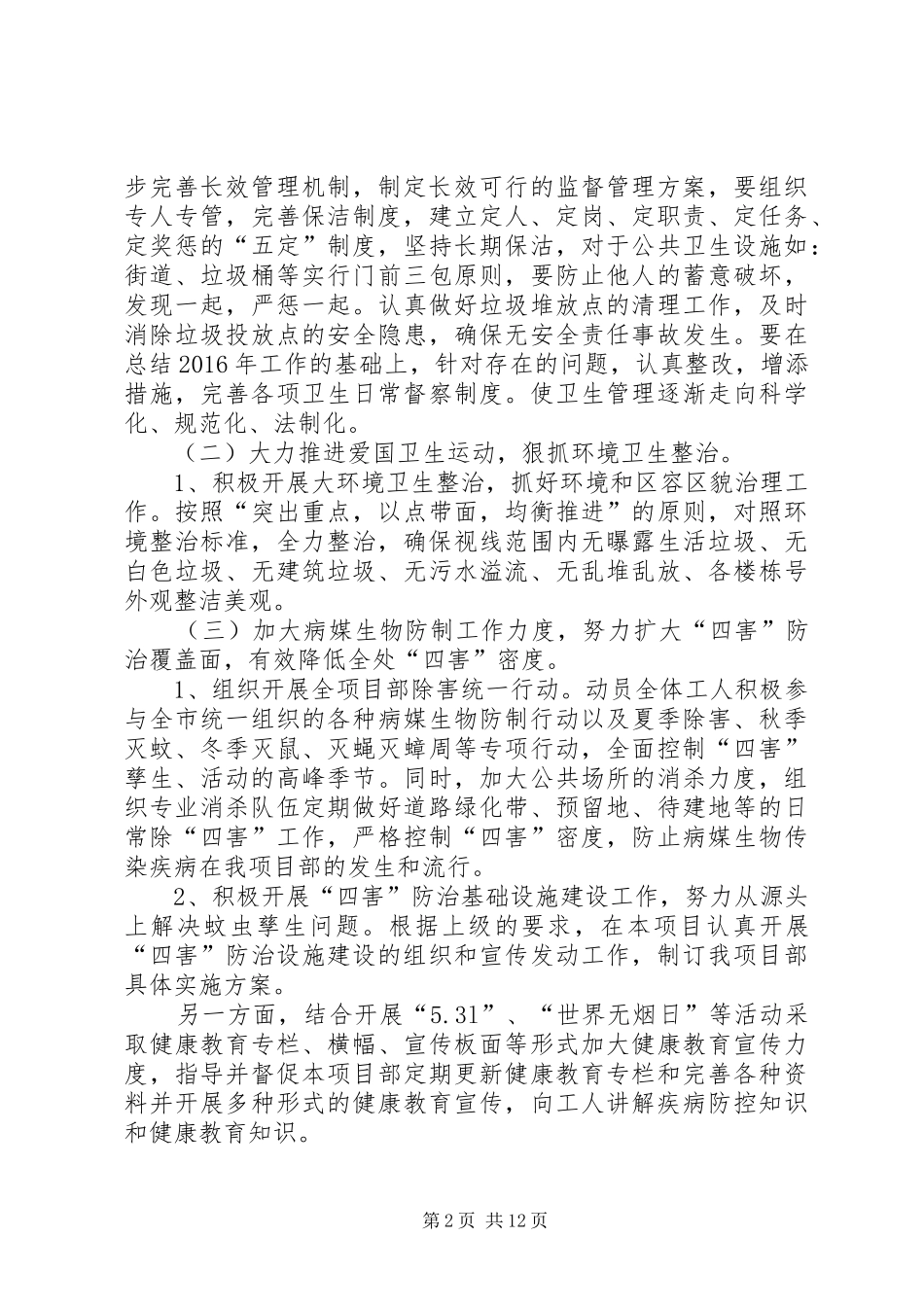 棚户区改造工程爱国卫生活动实施方案_第2页