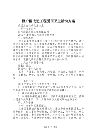 棚户区改造工程爱国卫生活动实施方案
